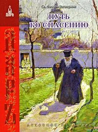 Обложка Путь ко спасению