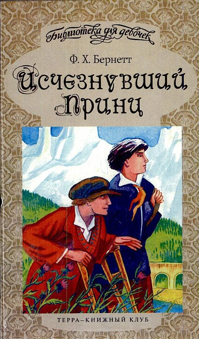 Обложка Исчезнувший принц