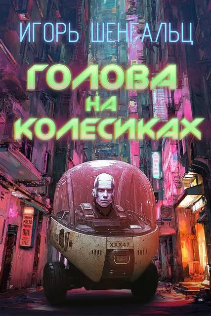 Обложка Голова на колесиках