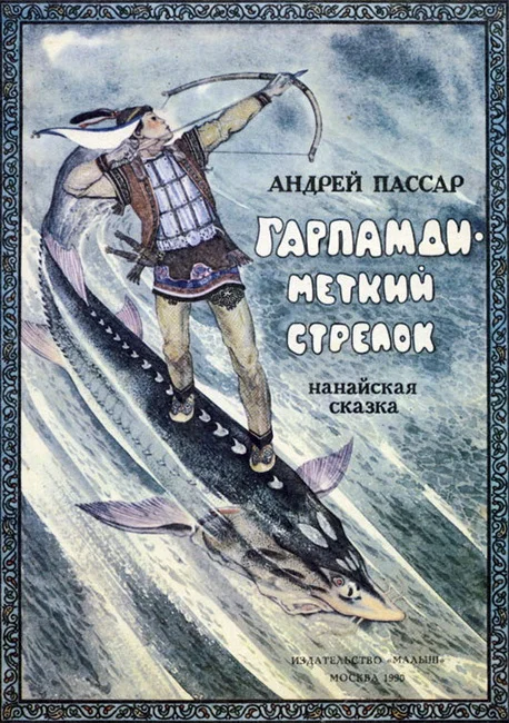 Обложка Гарпамди – меткий стрелок