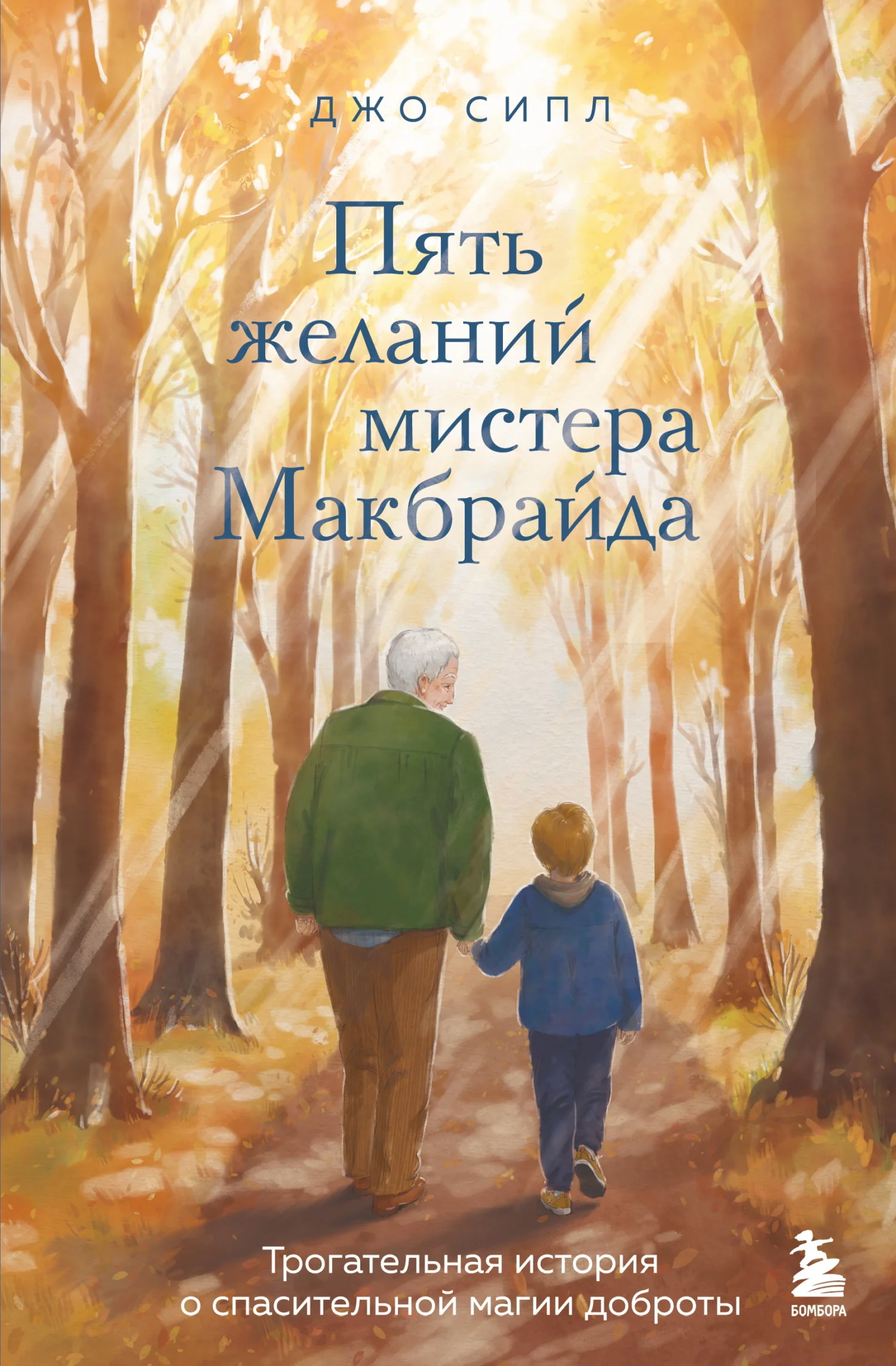 Обложка Пять желаний мистера Макбрайда