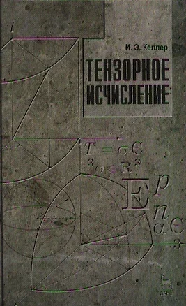 Обложка Тензорное исчисление