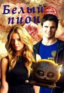 Обложка Белый пион (СИ)