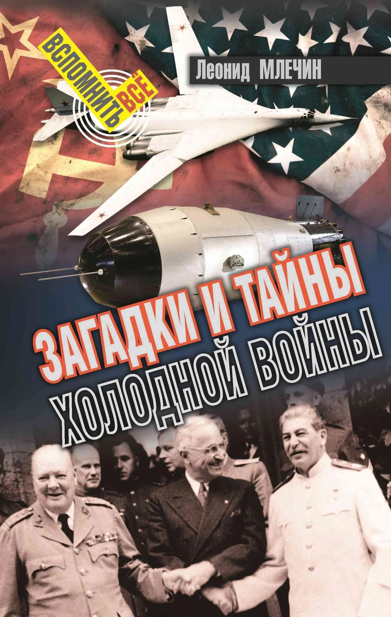 Обложка Загадки и тайны холодной войны