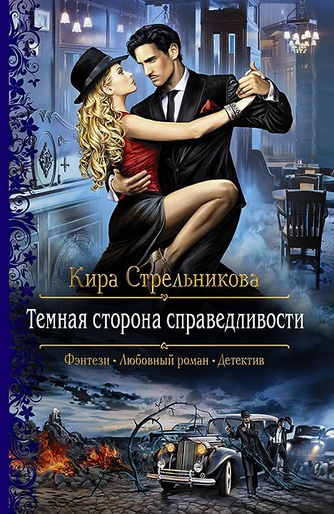 Обложка Темная сторона справедливости
