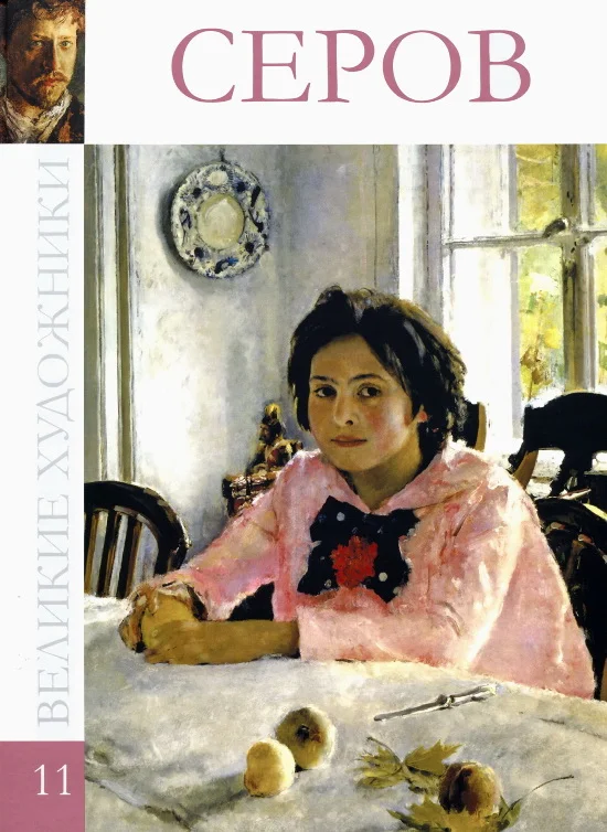 Обложка Валентин Александрович Серов 1865-1911