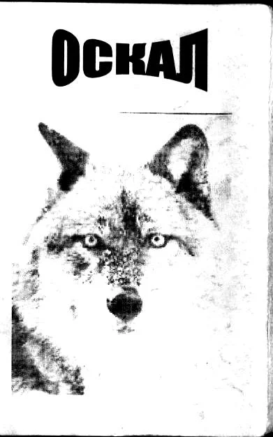 Обложка Оскал