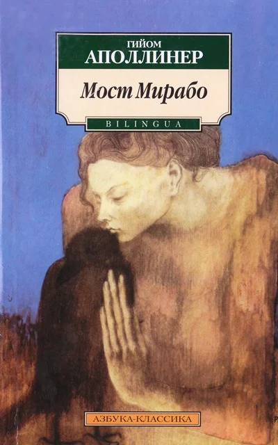 Обложка Мост Мирабо