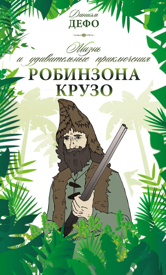 Обложка Жизнь и удивительные приключения Робинзона Крузо