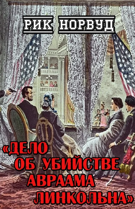 Обложка Дело об убийстве Авраама Линкольна