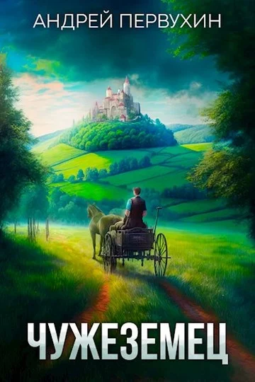 Обложка Чужеземец