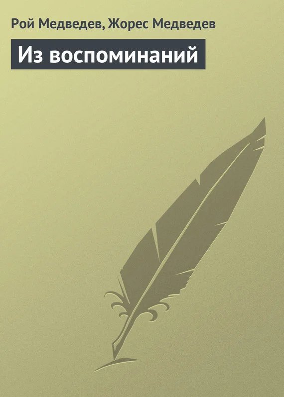 Обложка Из воспоминаний