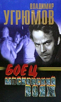 Обложка Боец. Московский вояж