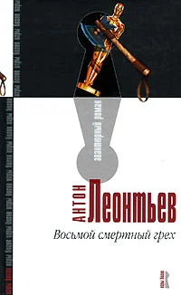 Обложка Восьмой смертный грех