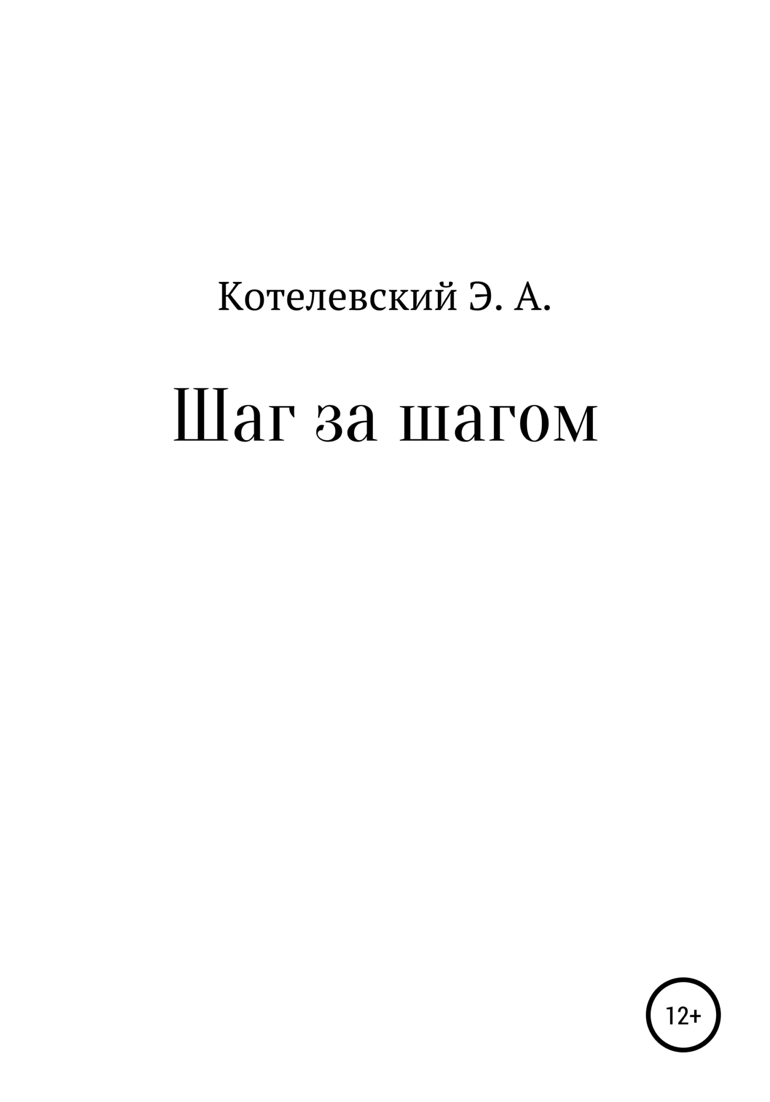 Обложка Шаг за шагом