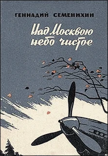 Обложка Над Москвою небо чистое