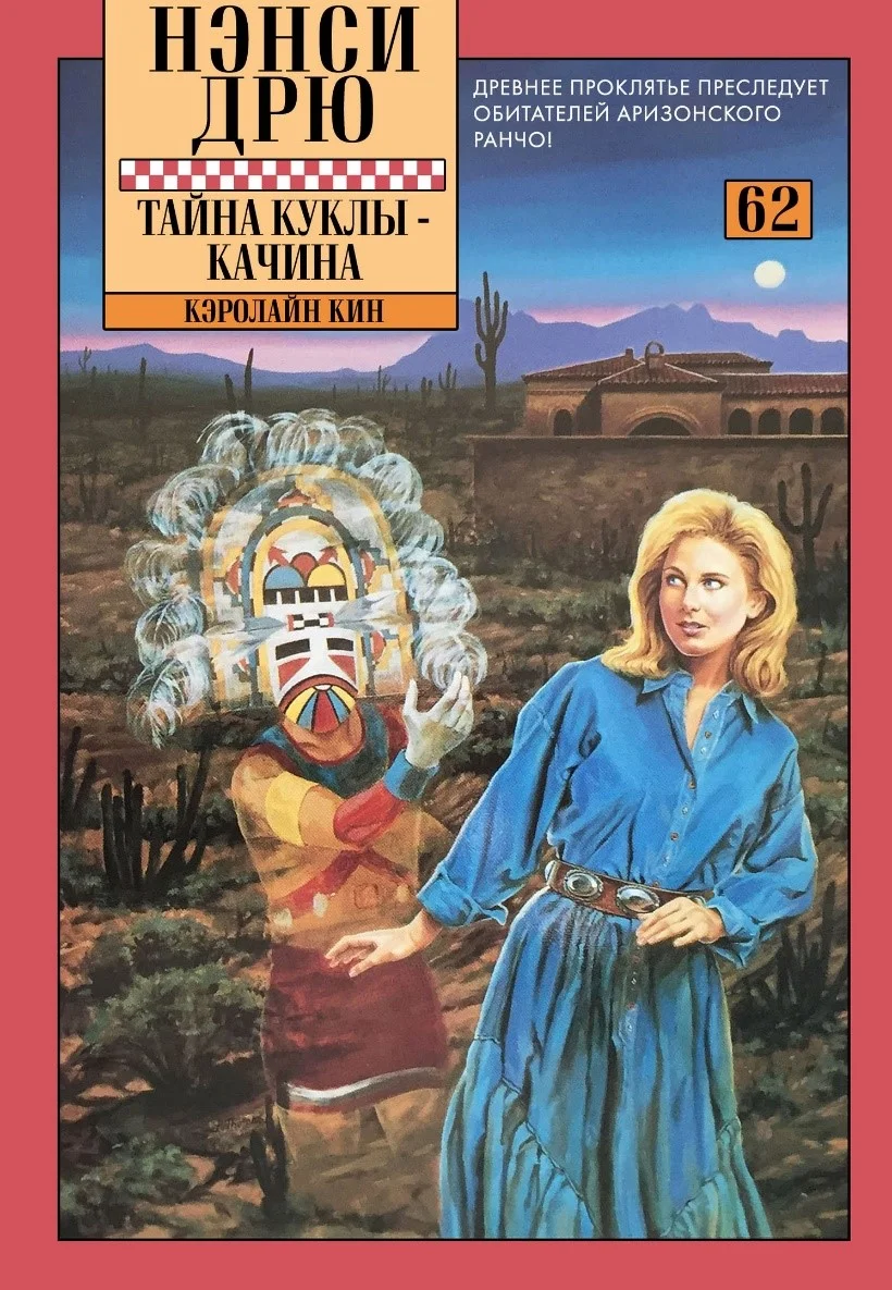 Обложка Тайна куклы-качина