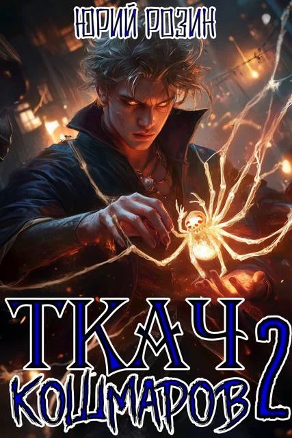 Обложка Ткач Кошмаров. Книга 2