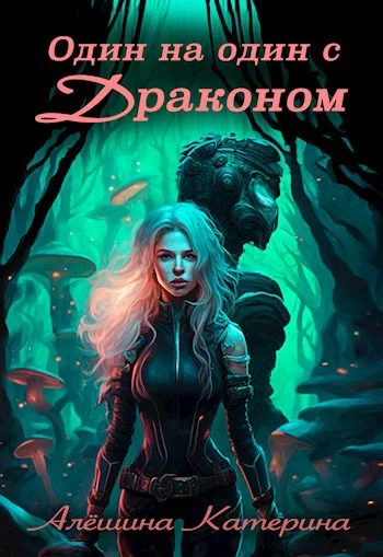 Обложка Один на один с Драконом