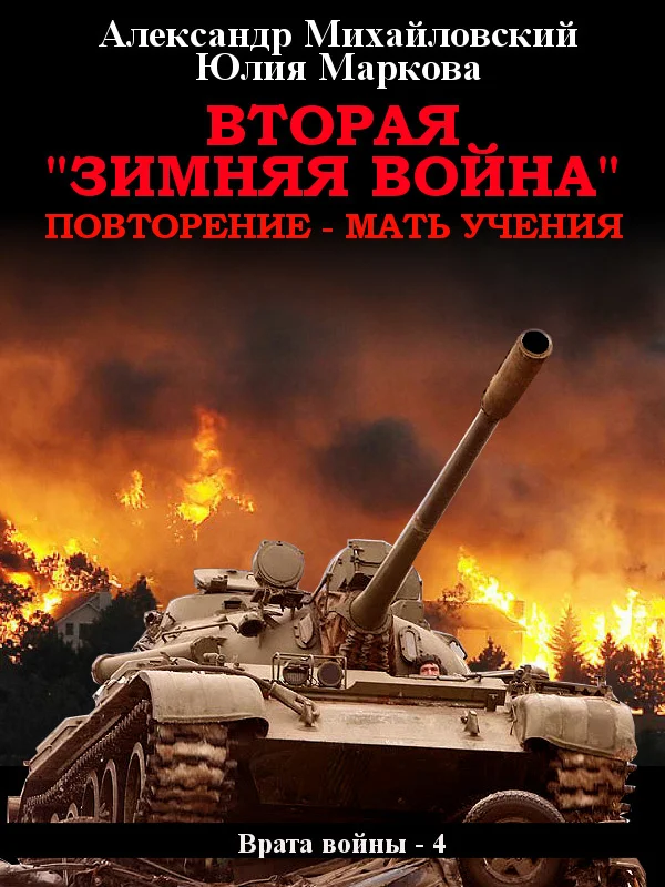 Обложка Вторая «Зимняя Война»