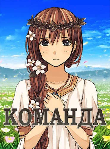 Обложка Команда