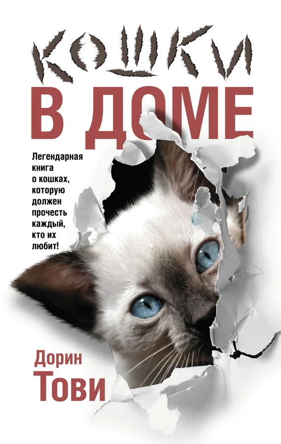 Обложка Кошки в доме