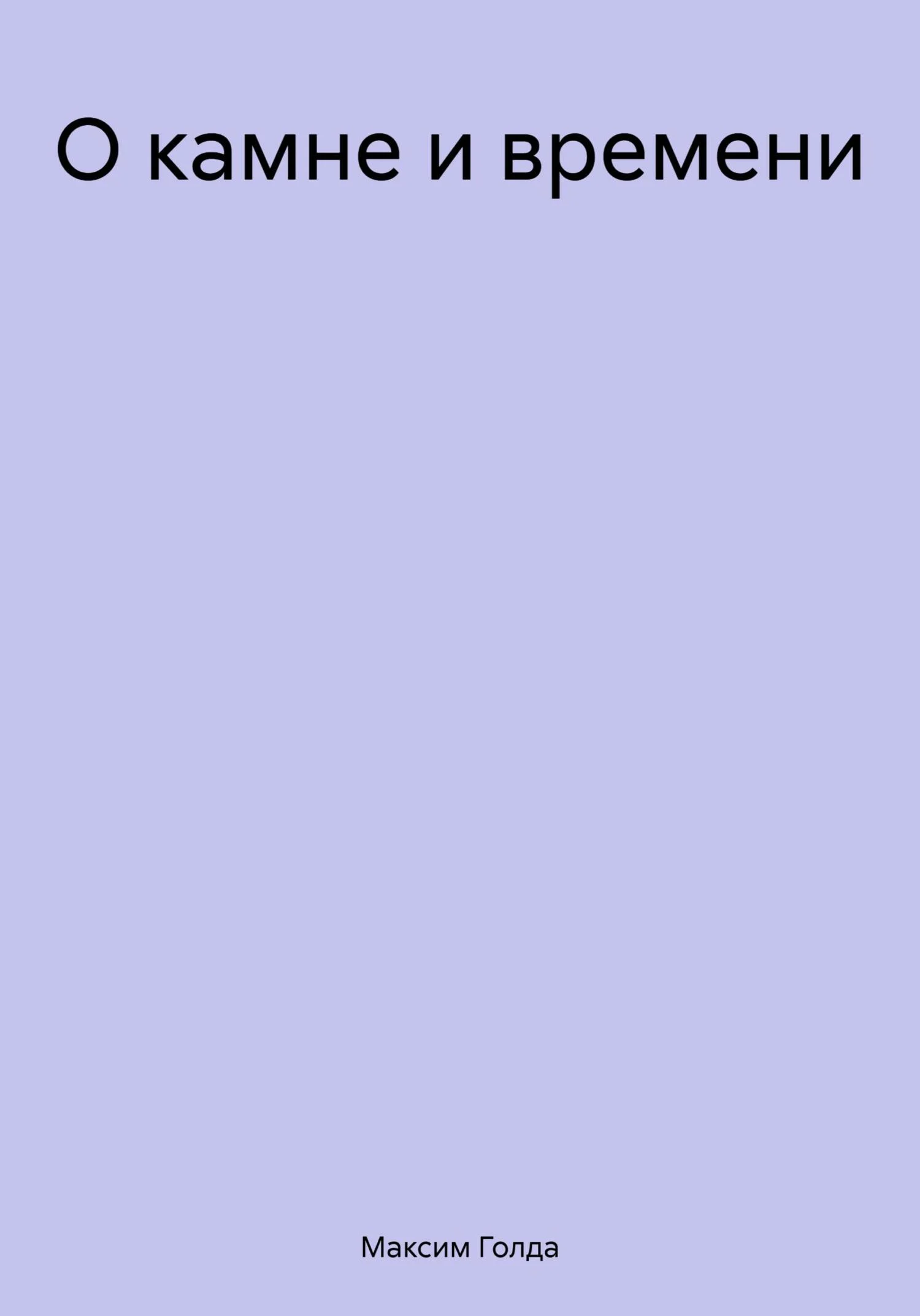 Обложка О камне и времени