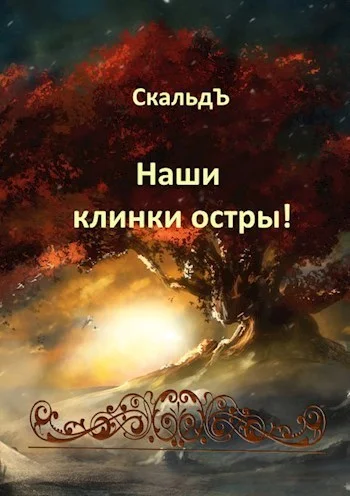 Обложка Наши клинки остры!