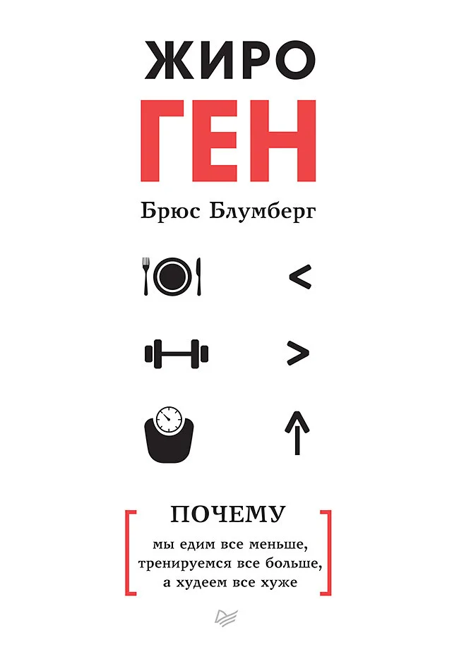 Обложка ЖироГен. Почему мы едим все меньше, тренируемся все больше, а худеем все хуже