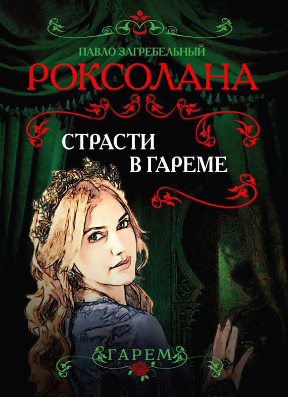 Обложка Роксолана. Страсти в гареме
