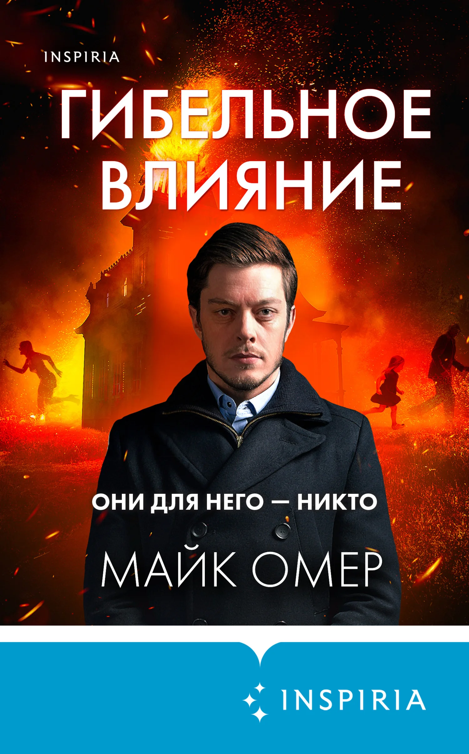 Обложка Гибельное влияние