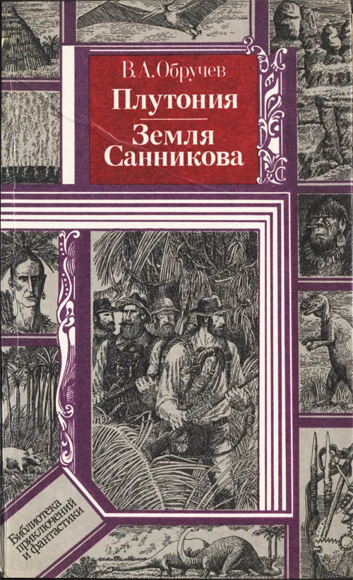 Обложка Плутония. Земля Санникова