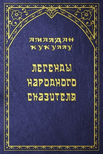Обложка Легенды народного сказителя