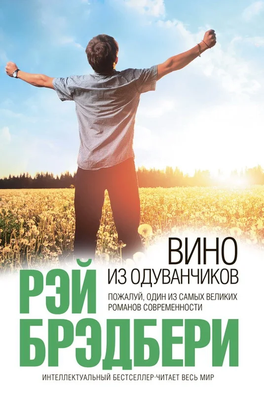 Обложка Вино из одуванчиков
