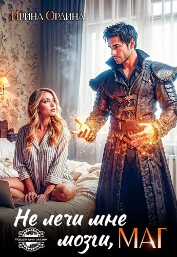 Обложка Не лечи мне мозги, МАГ! (СИ)