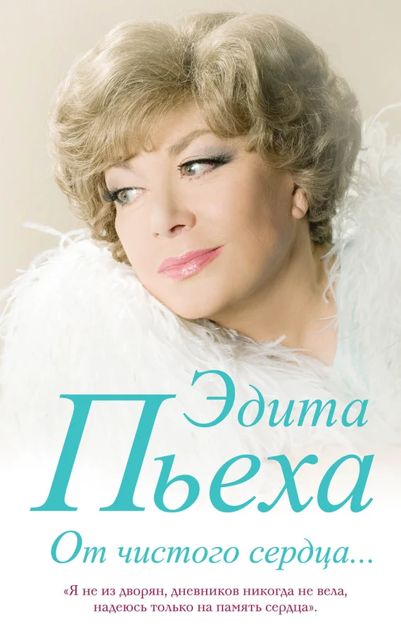 Обложка От чистого сердца