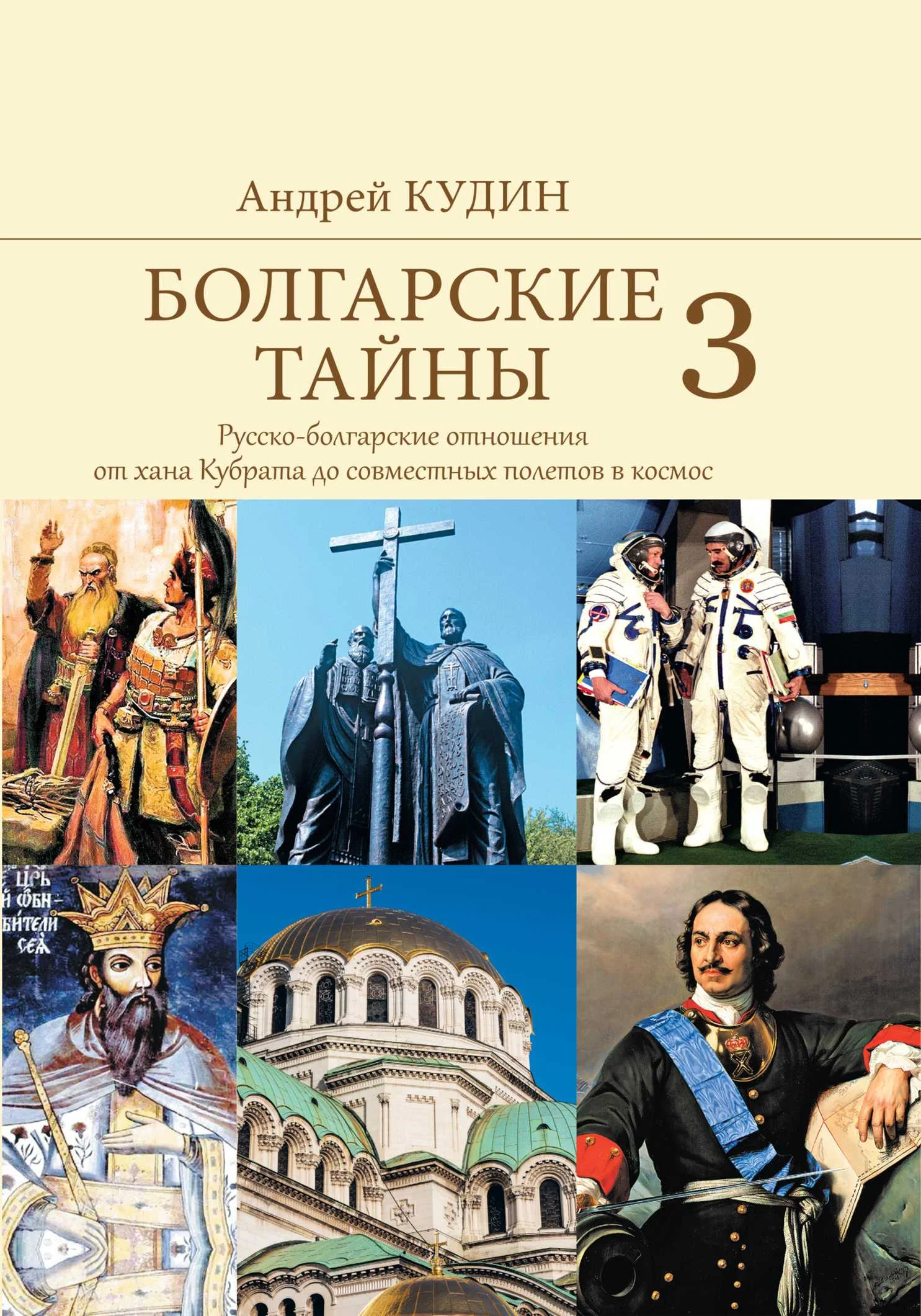 Обложка Русско-болгарские отношения от хана Кубрата до совместных полетов в космос