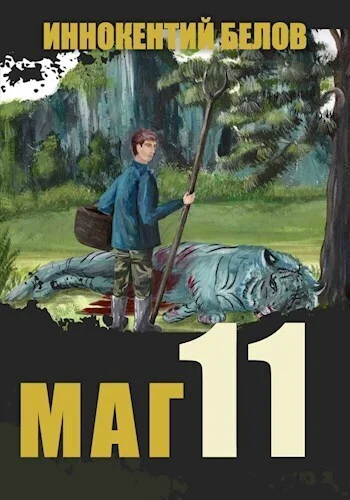 Обложка Маг 11