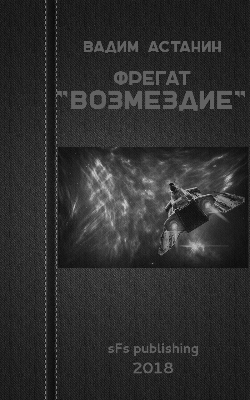 Обложка Фрегат "ВОЗМЕЗДИЕ"