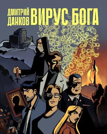 Обложка Вирус Бога