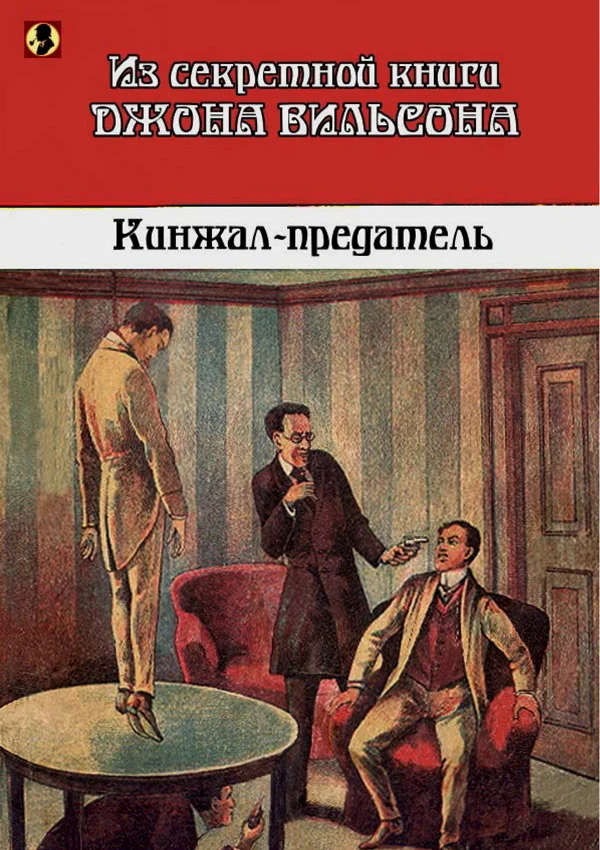 Обложка Кинжал-предатель: Из секретной книги Джона Вильсона