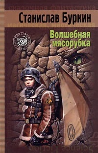 Обложка Волшебная мясорубка