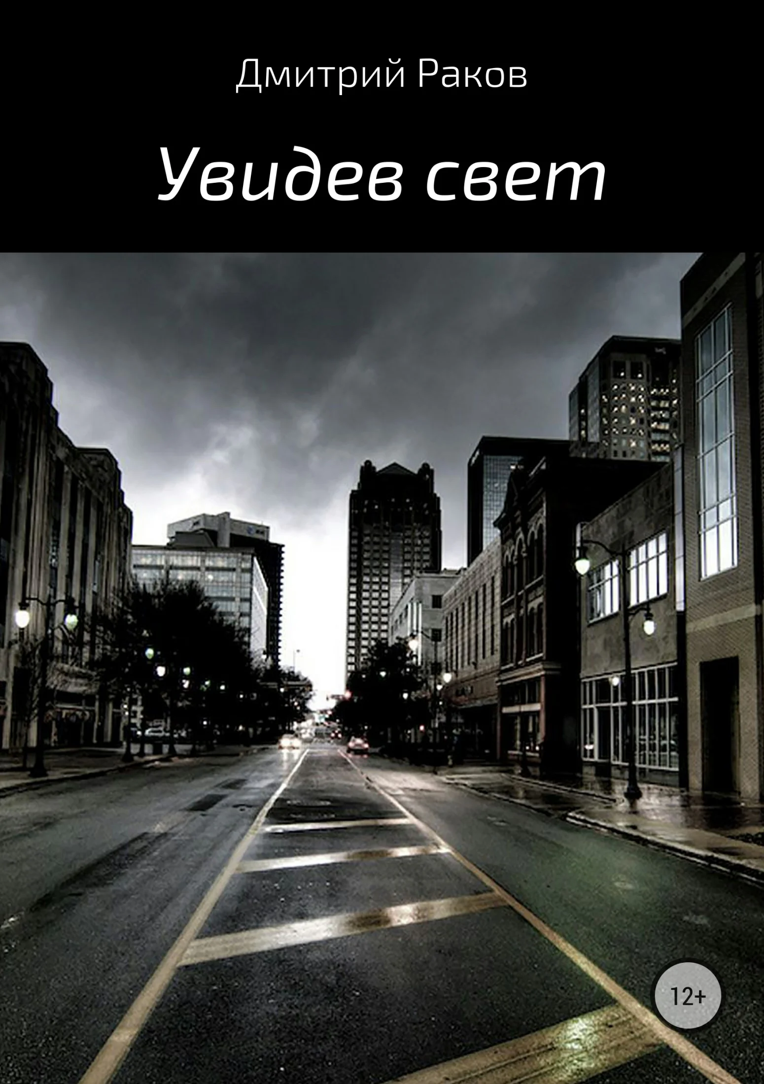 Обложка Увидев свет