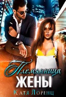 Обложка Племянница жены