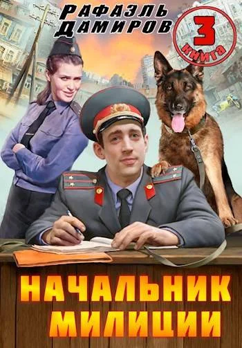 Обложка Начальник милиции. Книга 3