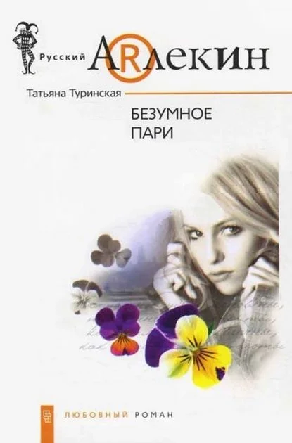 Обложка Безумное пари