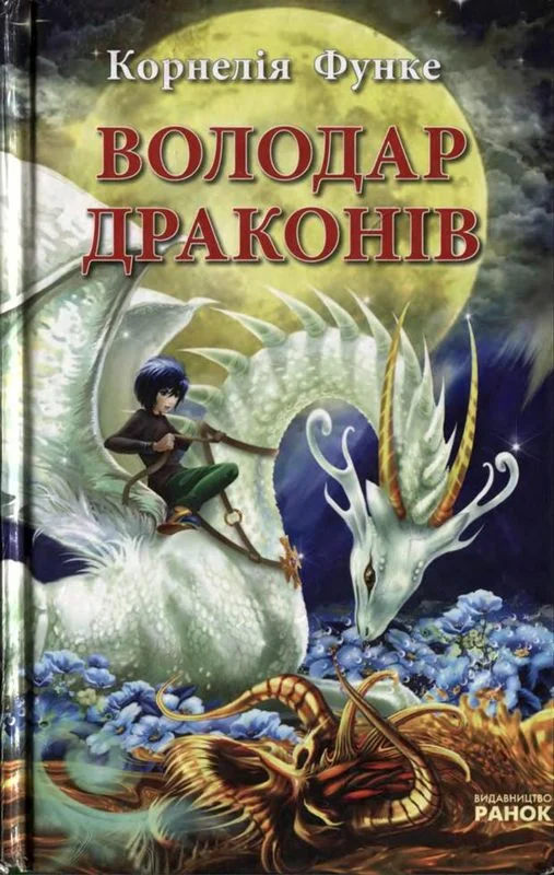 Обложка Володар драконів