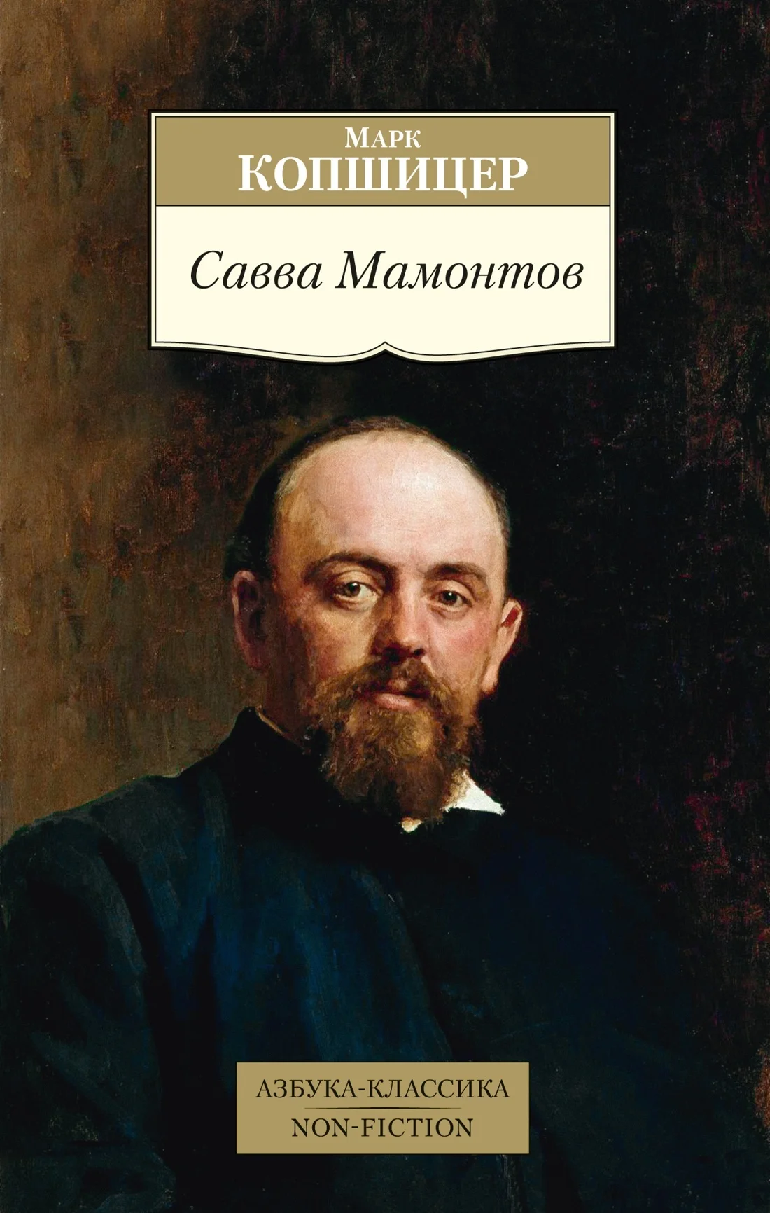 Обложка Савва Мамонтов