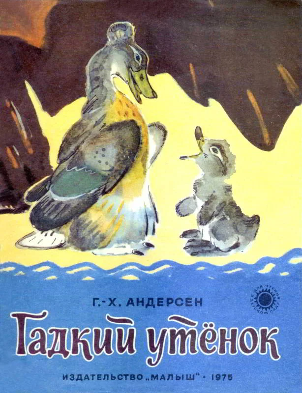 Обложка Гадкий  утенок