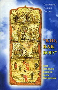 Обложка Кто как Бог? Или сколько длился день творения
